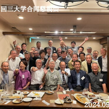 20240927（金）3大学共催合同懇親会　山大（鳳陽会）分大（四極会）長大（瓊林会）