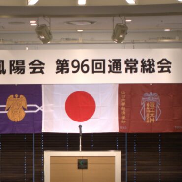 鳳陽会第96回通常総会